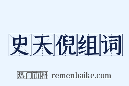 史天倪组词是什么意思的图片